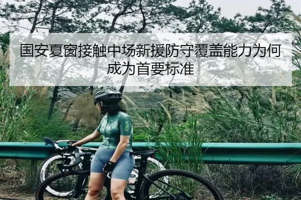国安夏窗接触中场新援防守覆盖能力为何成为首要标准