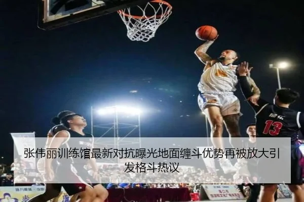 张伟丽训练馆最新对抗曝光地面缠斗优势再被放大引发格斗热议
