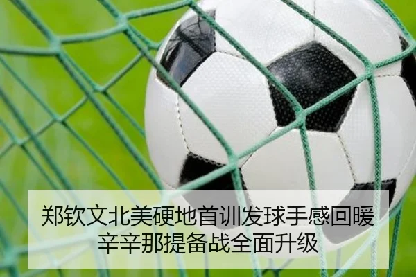 郑钦文北美硬地首训发球手感回暖 辛辛那提备战全面升级