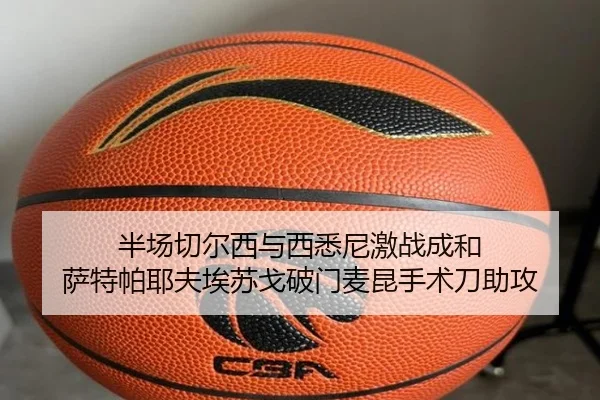 半场切尔西与西悉尼激战成和 萨特帕耶夫埃苏戈破门麦昆手术刀助攻