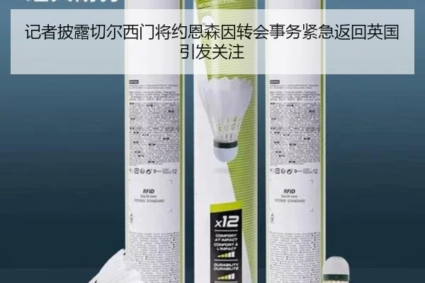 记者披露切尔西门将约恩森因转会事务紧急返回英国引发关注